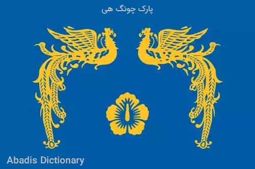 پارک چونگ هی